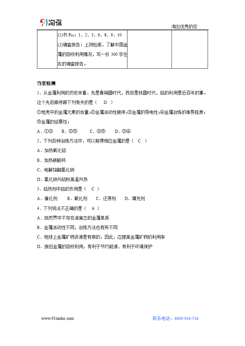 化学-人教版-必修2-教学设计16：4.1.1 金属矿物的开发利用.doc-第一节 第1课时 金属矿物的开发利用-第四章 化学与自然资源的开发利用-教学设计.doc第6页