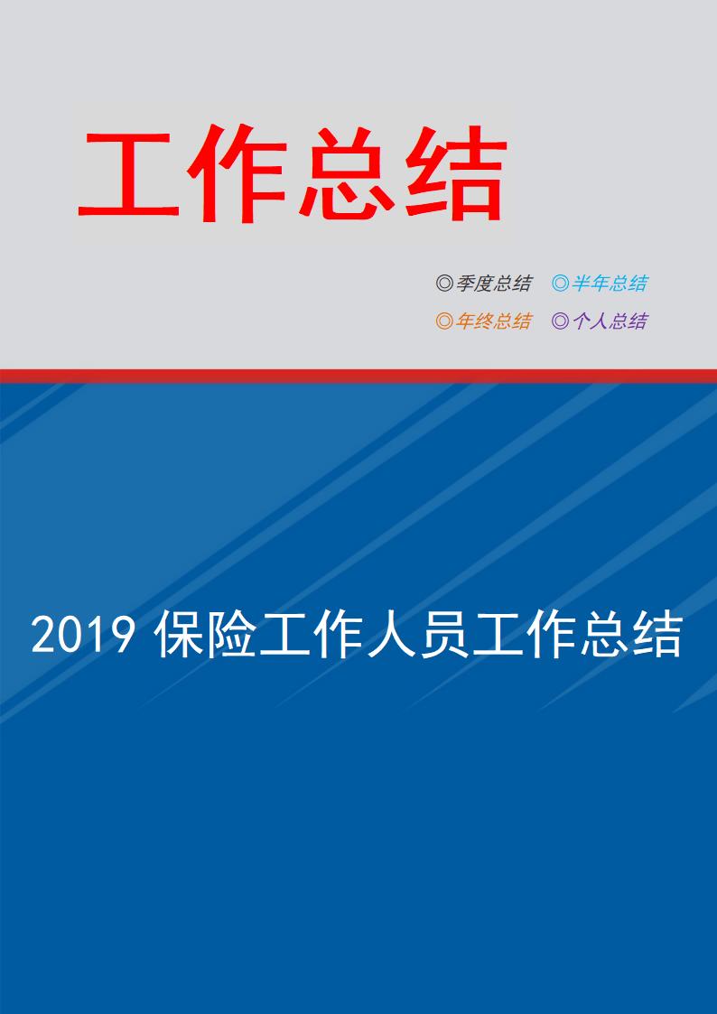 保险工作人员年终总结.doc第1页