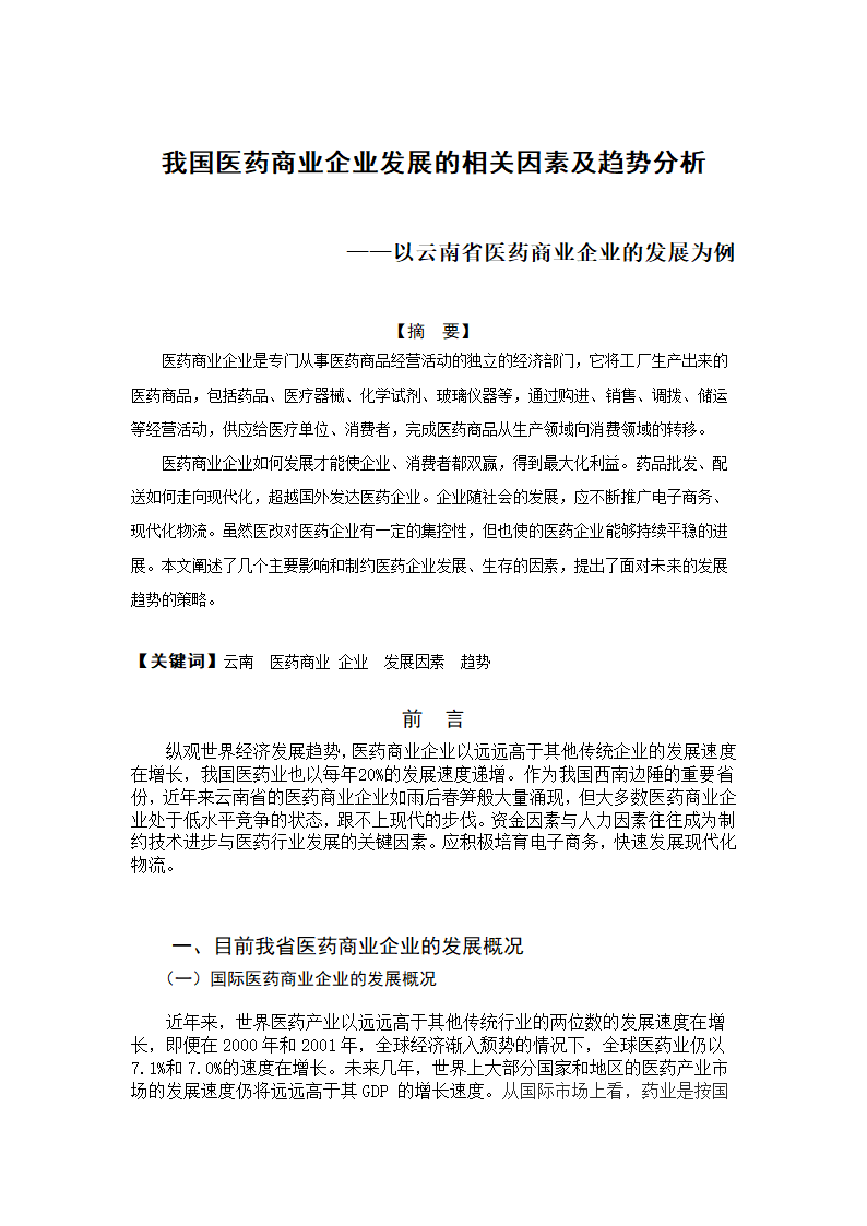 我国医药商业企业发展的相关因素及趋势分析.doc第2页