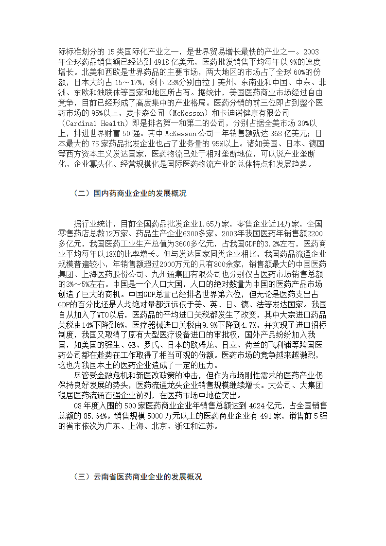 我国医药商业企业发展的相关因素及趋势分析.doc第3页