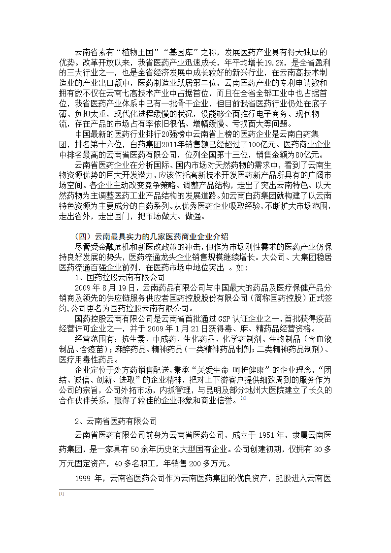 我国医药商业企业发展的相关因素及趋势分析.doc第4页