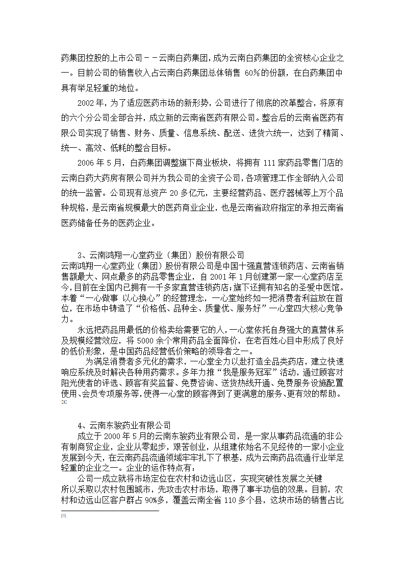 我国医药商业企业发展的相关因素及趋势分析.doc第5页