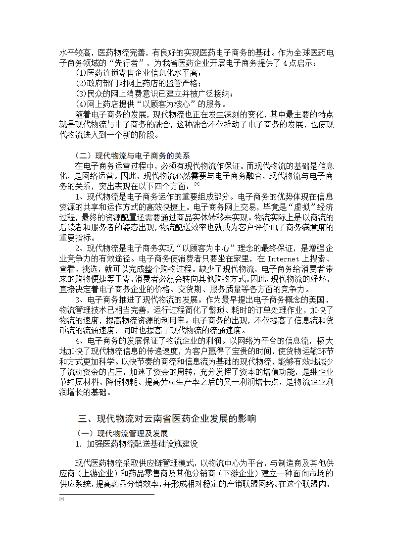 我国医药商业企业发展的相关因素及趋势分析.doc第7页