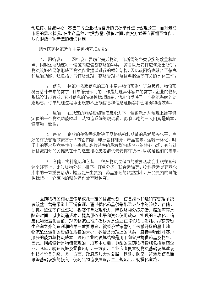 我国医药商业企业发展的相关因素及趋势分析.doc第8页