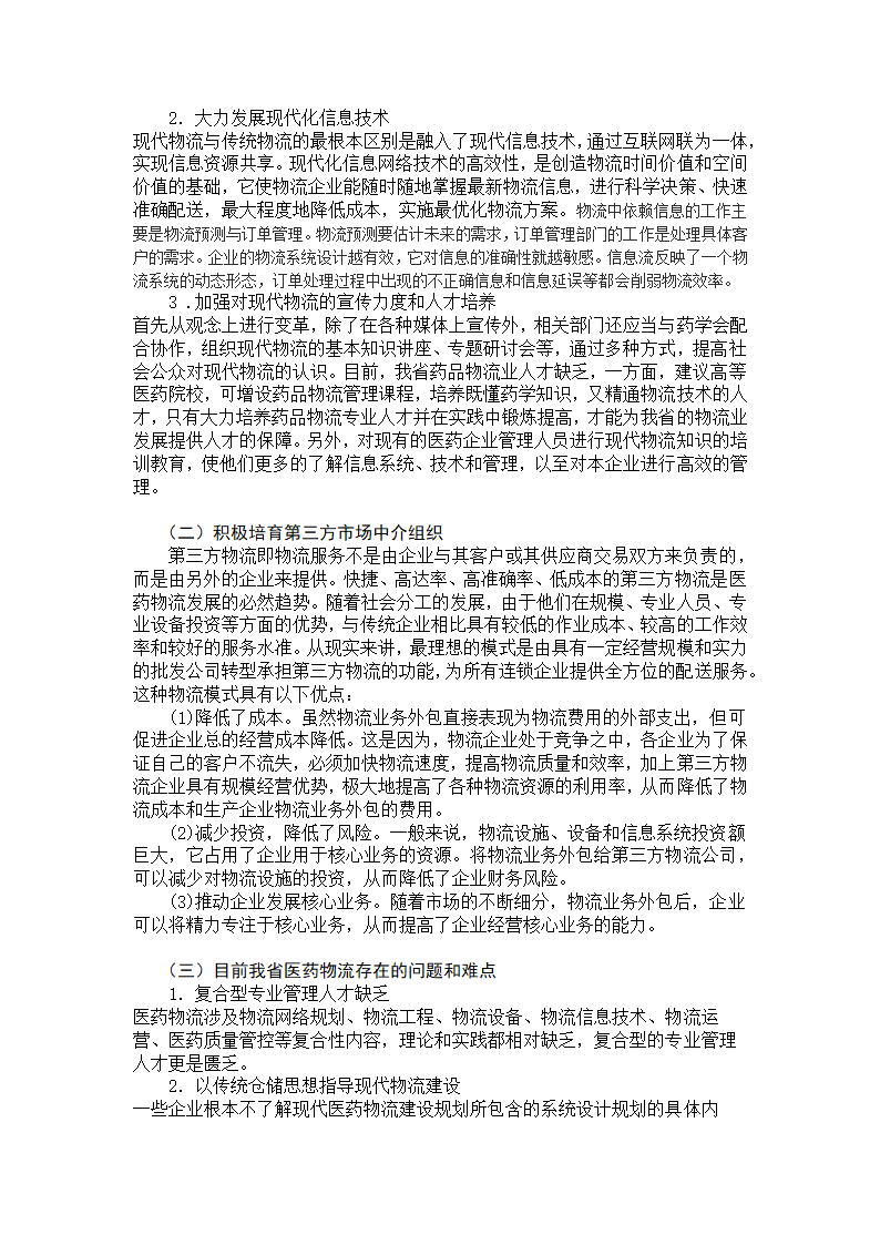 我国医药商业企业发展的相关因素及趋势分析.doc第9页