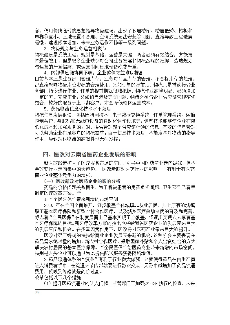 我国医药商业企业发展的相关因素及趋势分析.doc第10页