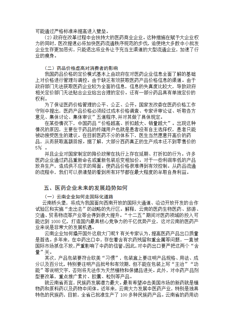 我国医药商业企业发展的相关因素及趋势分析.doc第11页