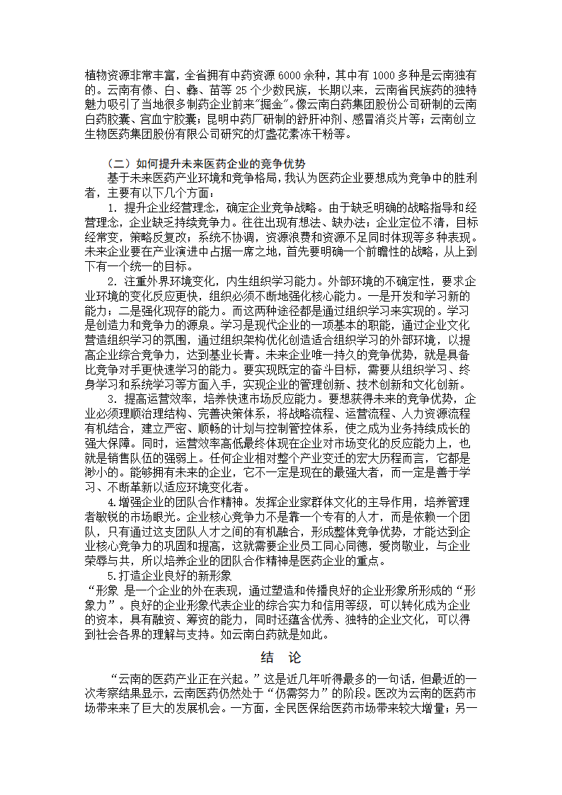 我国医药商业企业发展的相关因素及趋势分析.doc第12页