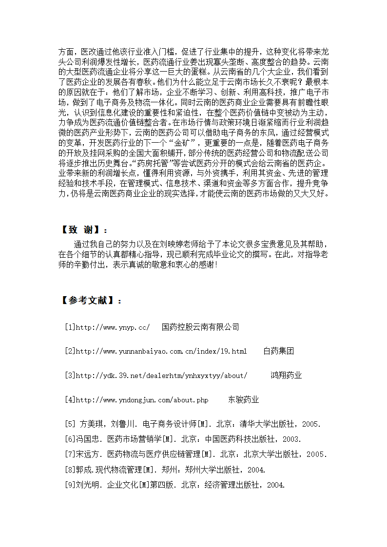 我国医药商业企业发展的相关因素及趋势分析.doc第13页