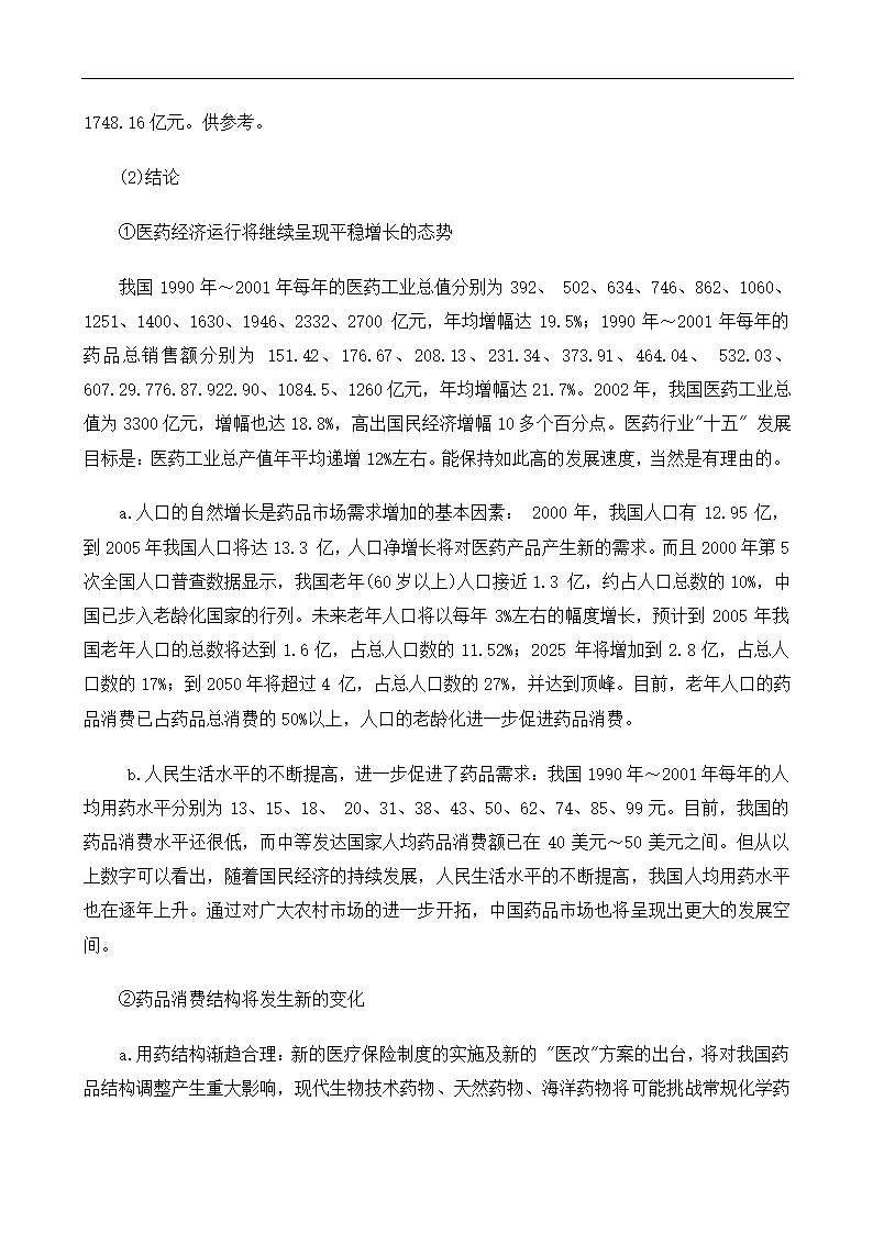 医药行业xx年分析报告.docx第36页