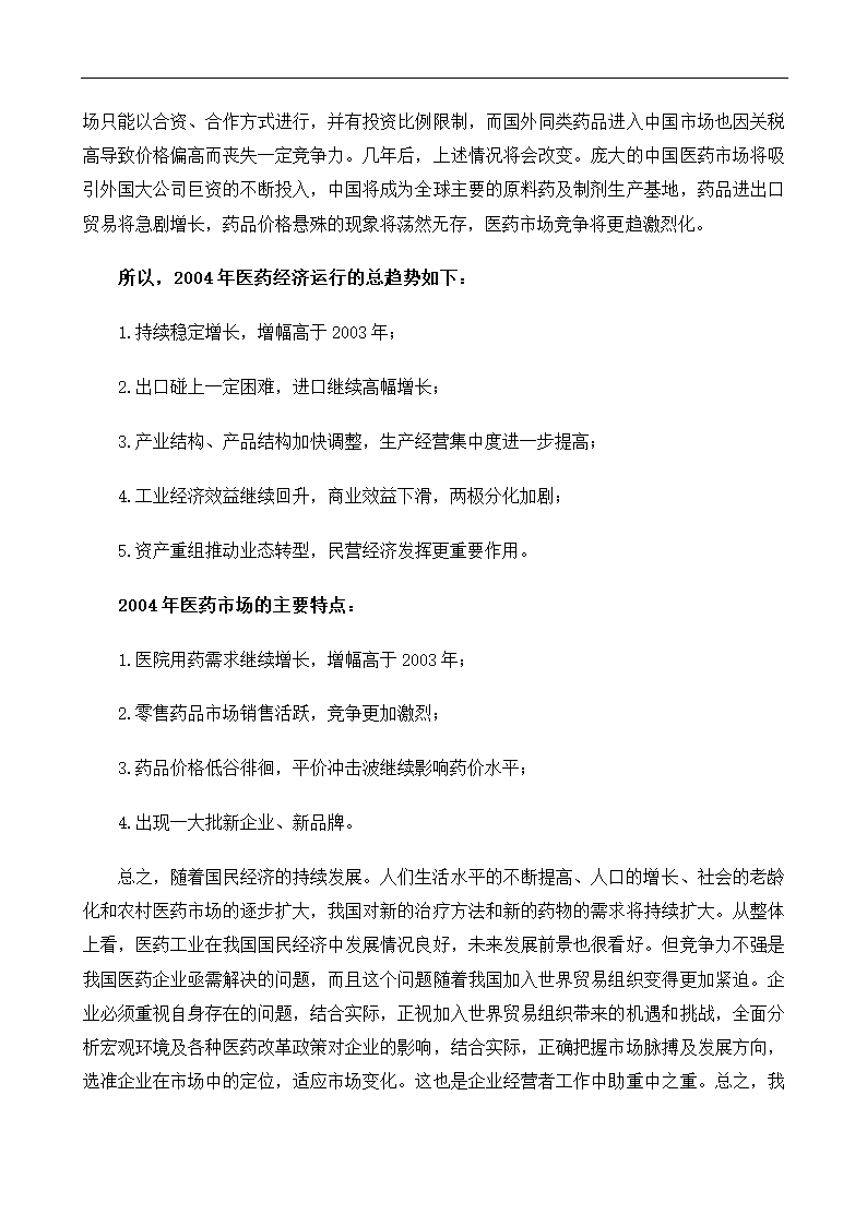 医药行业xx年分析报告.docx第40页