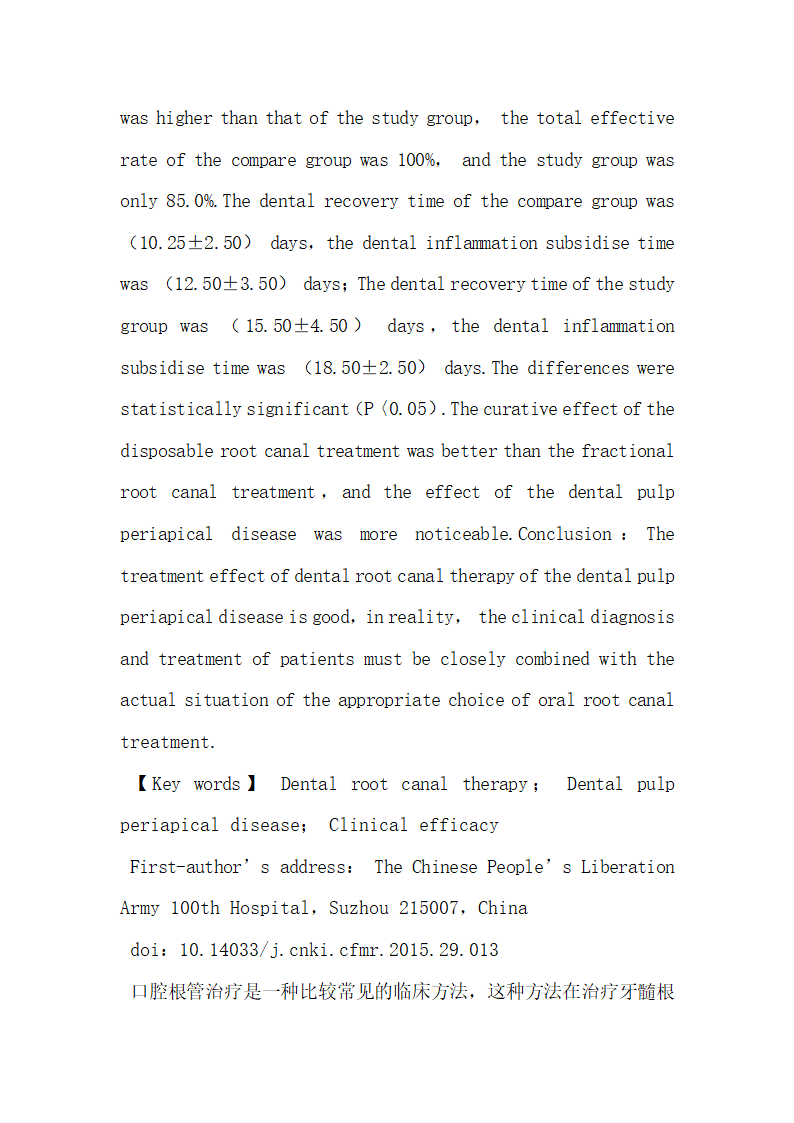 口腔根管治疗80例牙髓根尖周病的临床疗效研究.docx第3页