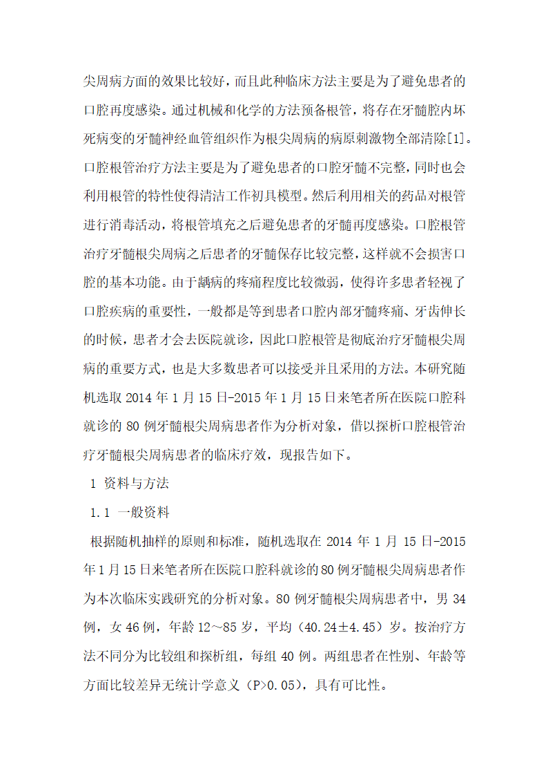 口腔根管治疗80例牙髓根尖周病的临床疗效研究.docx第4页