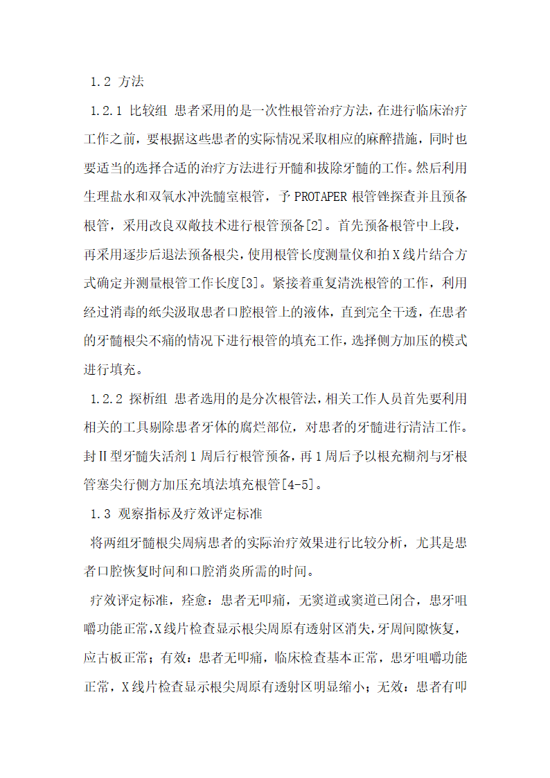 口腔根管治疗80例牙髓根尖周病的临床疗效研究.docx第5页