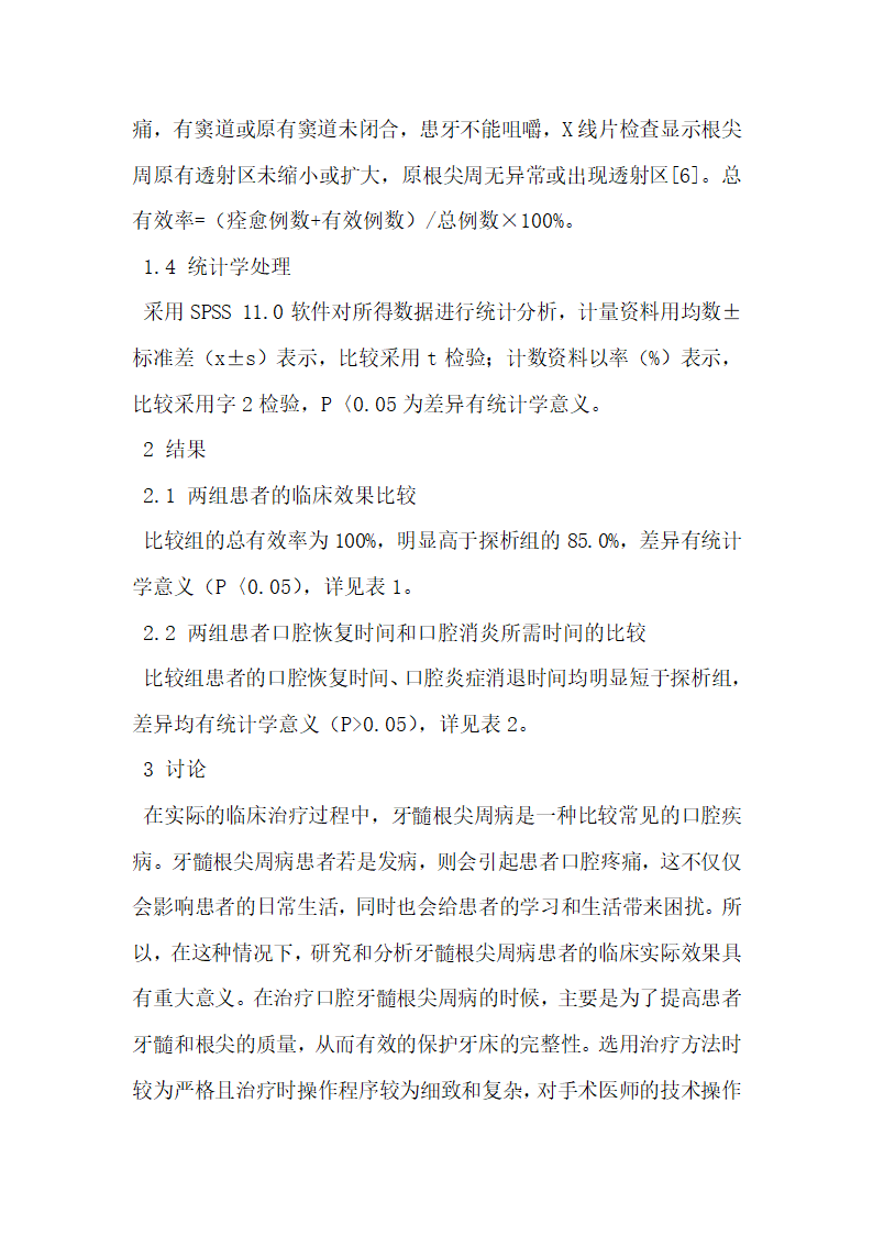 口腔根管治疗80例牙髓根尖周病的临床疗效研究.docx第6页