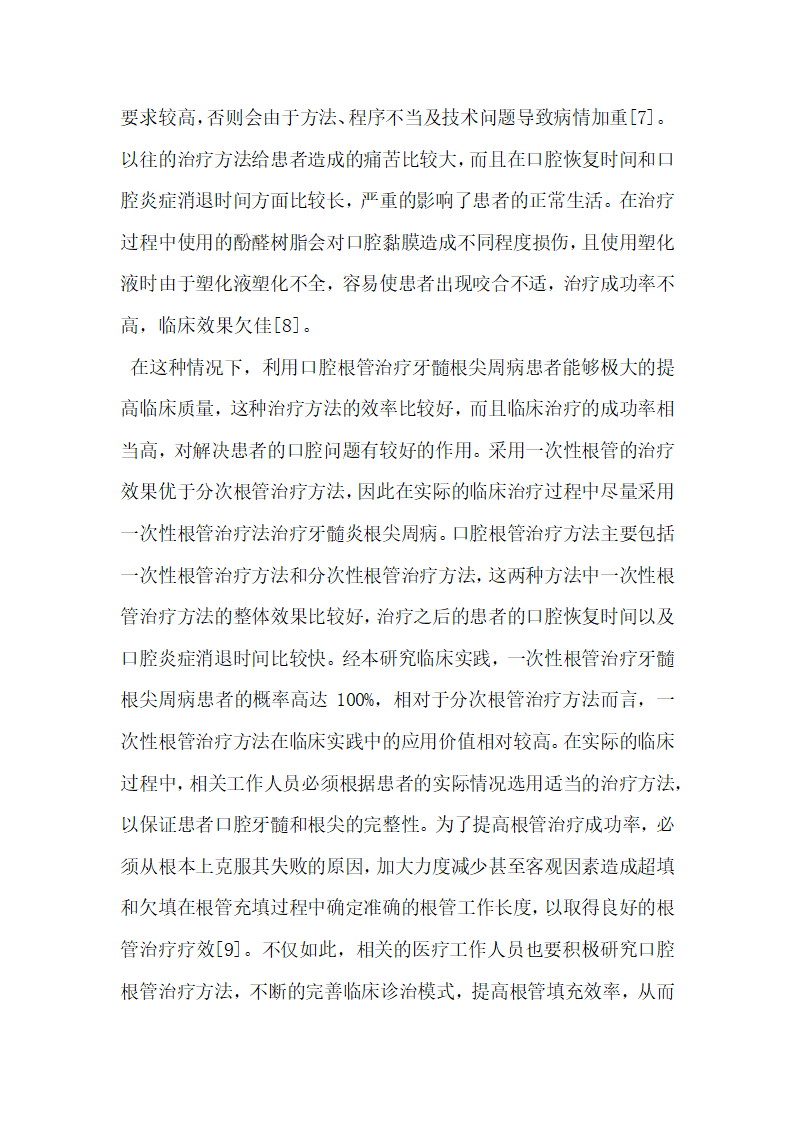 口腔根管治疗80例牙髓根尖周病的临床疗效研究.docx第7页