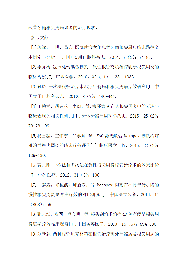 口腔根管治疗80例牙髓根尖周病的临床疗效研究.docx第8页