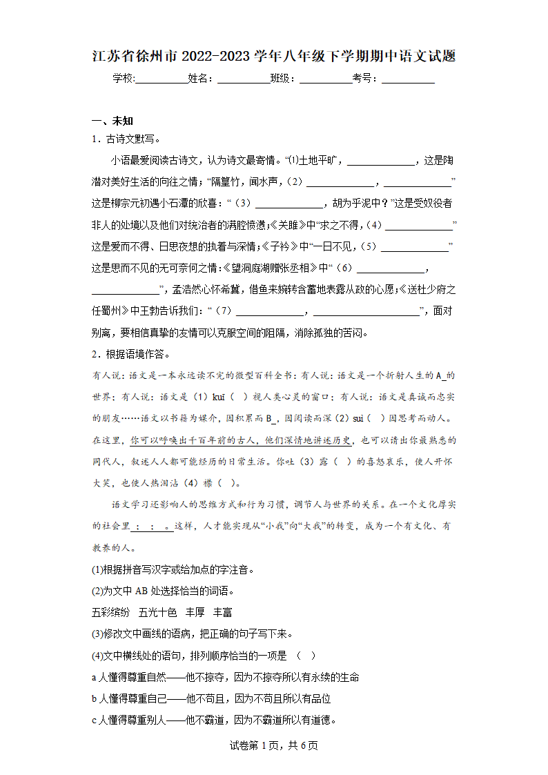 江苏省徐州市2022-2023学年八年级下学期期中语文试题（无答案）.doc第1页