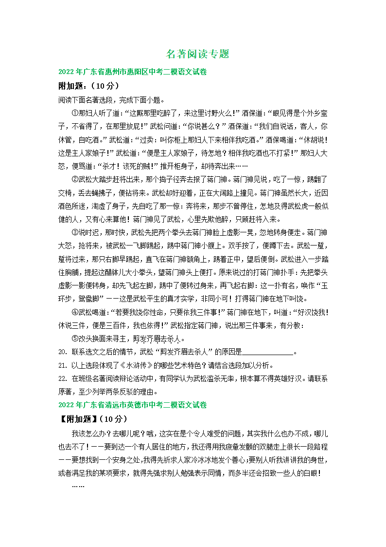 广东省2022年中考语文模拟试题分类汇编：名著阅读专题（word版含解析）.doc