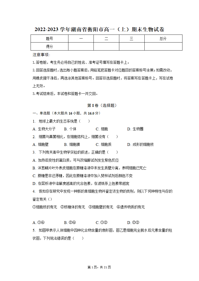 2022-2023学年湖南省衡阳市高一（上）期末生物试卷（含解析）.doc第1页