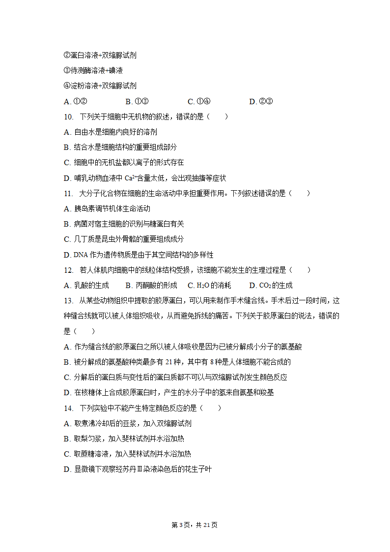 2022-2023学年湖南省衡阳市高一（上）期末生物试卷（含解析）.doc第3页