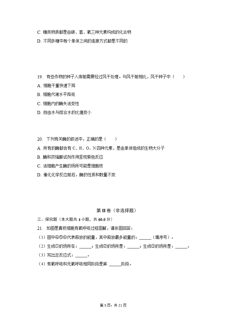 2022-2023学年湖南省衡阳市高一（上）期末生物试卷（含解析）.doc第5页