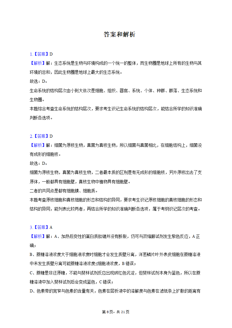 2022-2023学年湖南省衡阳市高一（上）期末生物试卷（含解析）.doc第8页