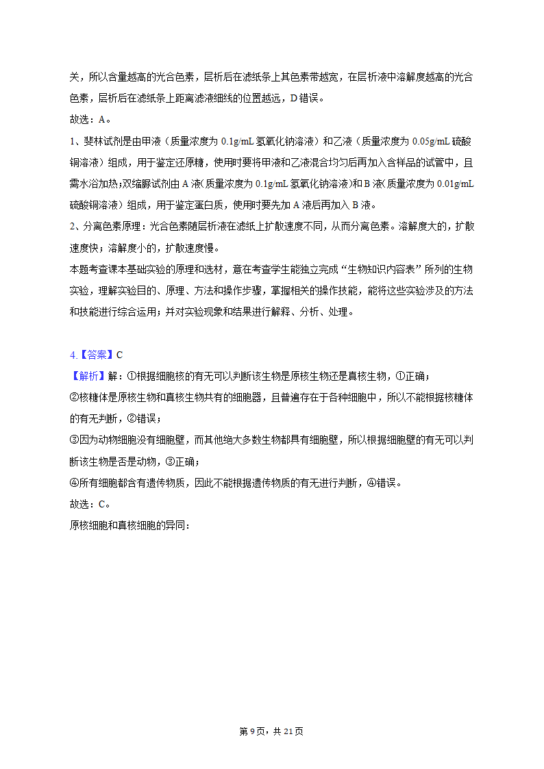 2022-2023学年湖南省衡阳市高一（上）期末生物试卷（含解析）.doc第9页