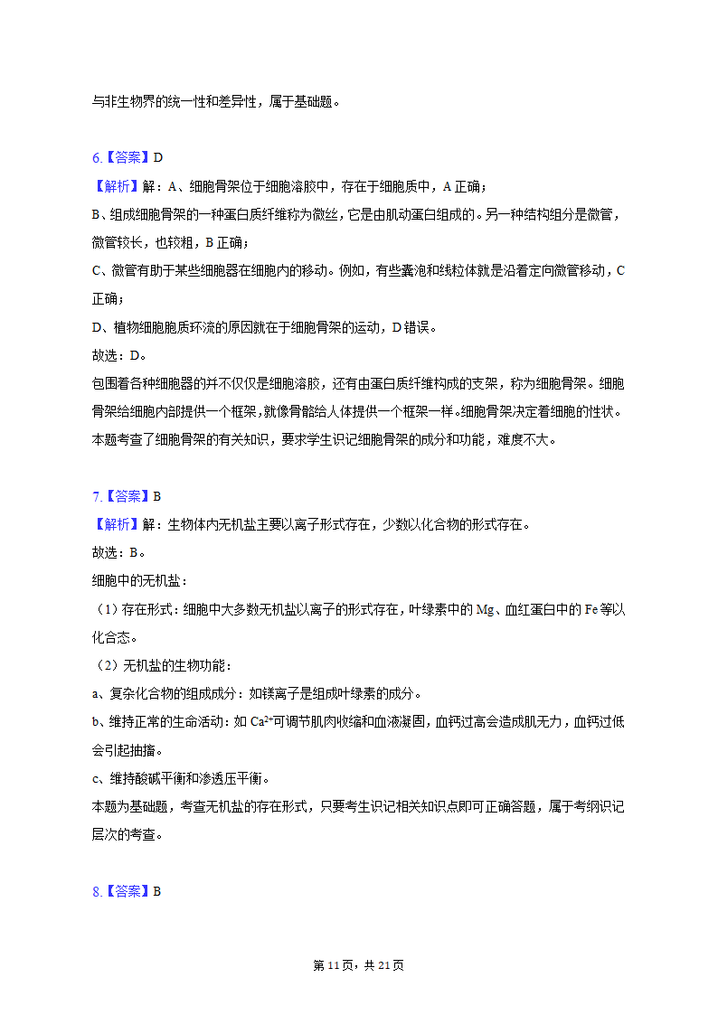 2022-2023学年湖南省衡阳市高一（上）期末生物试卷（含解析）.doc第11页