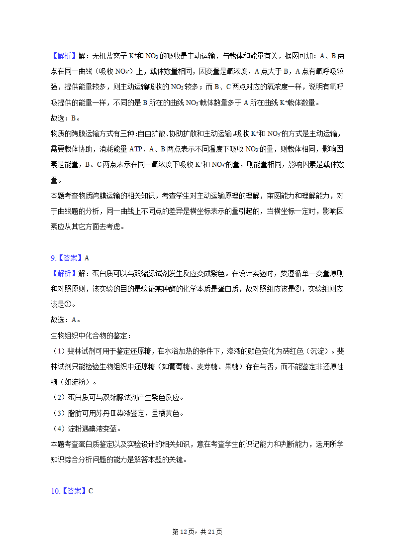 2022-2023学年湖南省衡阳市高一（上）期末生物试卷（含解析）.doc第12页