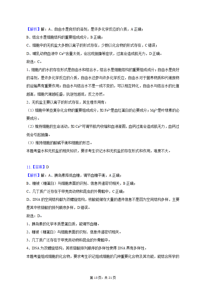 2022-2023学年湖南省衡阳市高一（上）期末生物试卷（含解析）.doc第13页