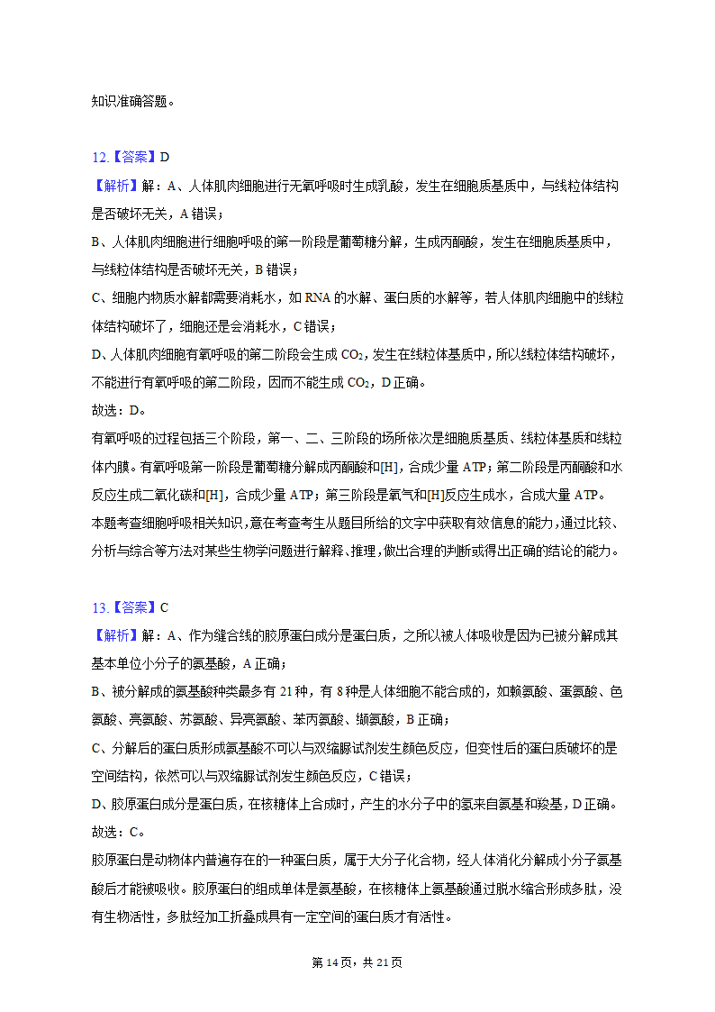 2022-2023学年湖南省衡阳市高一（上）期末生物试卷（含解析）.doc第14页