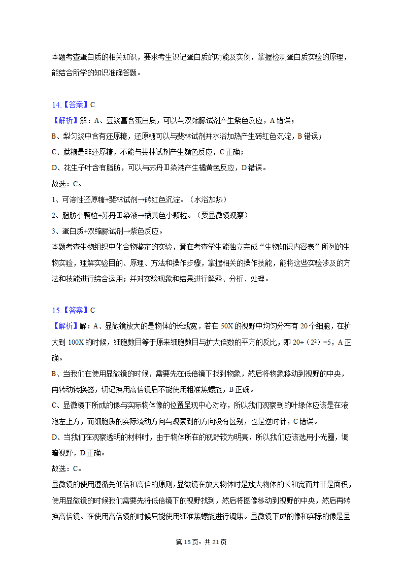 2022-2023学年湖南省衡阳市高一（上）期末生物试卷（含解析）.doc第15页