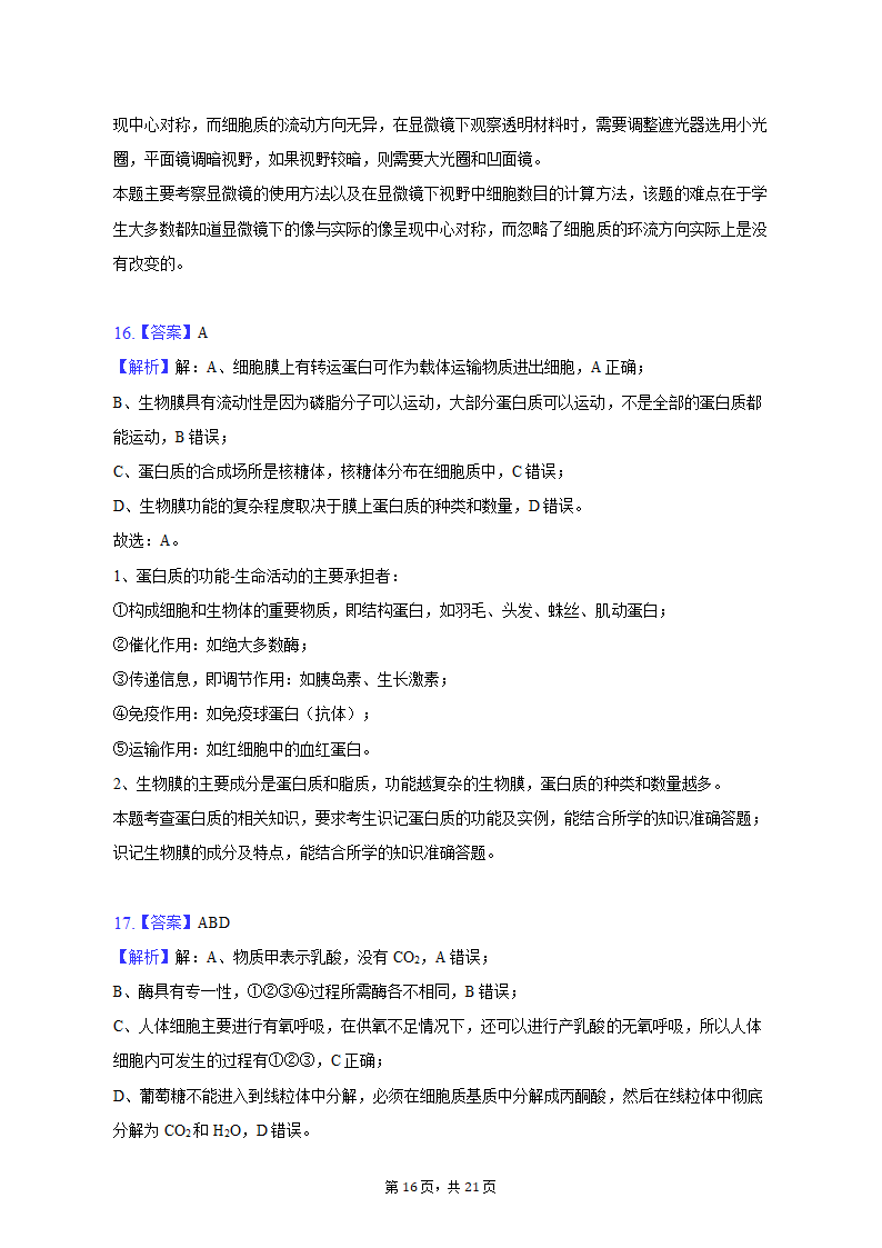 2022-2023学年湖南省衡阳市高一（上）期末生物试卷（含解析）.doc第16页