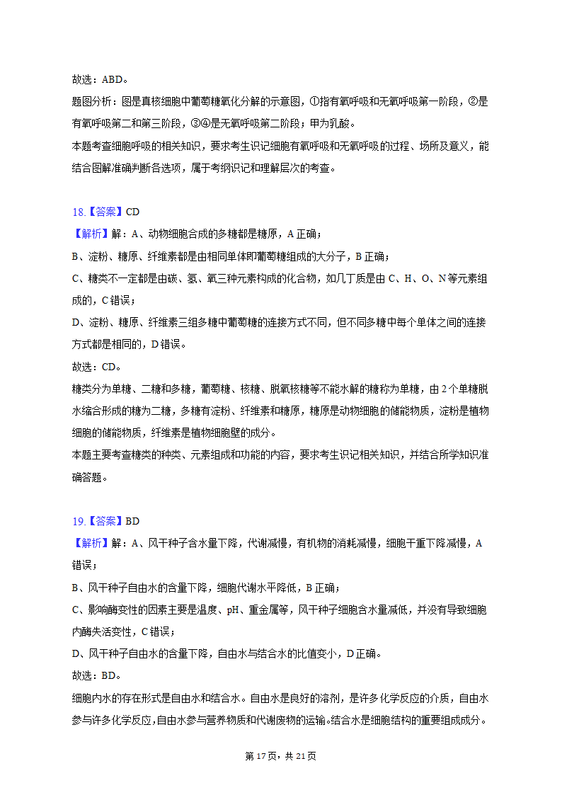 2022-2023学年湖南省衡阳市高一（上）期末生物试卷（含解析）.doc第17页