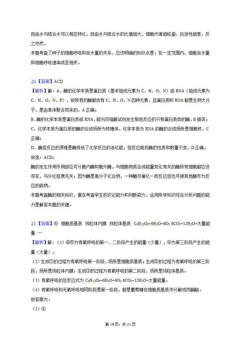 2022-2023学年湖南省衡阳市高一（上）期末生物试卷（含解析）.doc第18页