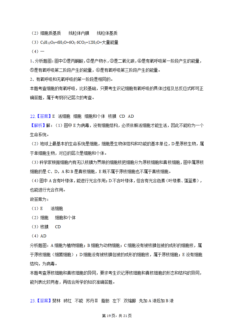 2022-2023学年湖南省衡阳市高一（上）期末生物试卷（含解析）.doc第19页