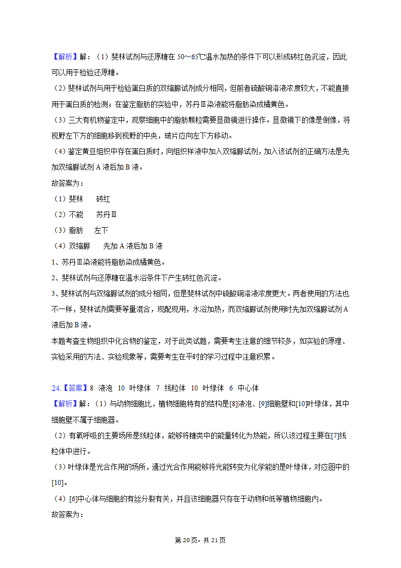 2022-2023学年湖南省衡阳市高一（上）期末生物试卷（含解析）.doc第20页