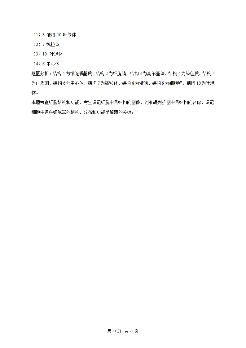 2022-2023学年湖南省衡阳市高一（上）期末生物试卷（含解析）.doc第21页