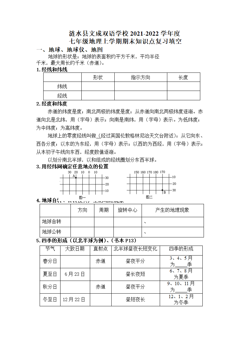 江苏省涟水县2021-2022学年地理七年级上学期期末复习知识点填空（Word版无答案）.doc