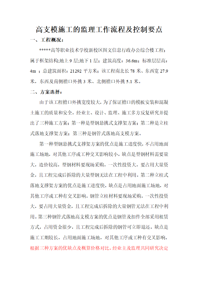 高支模施工的监理工作流程及控制要点共7页.doc第1页