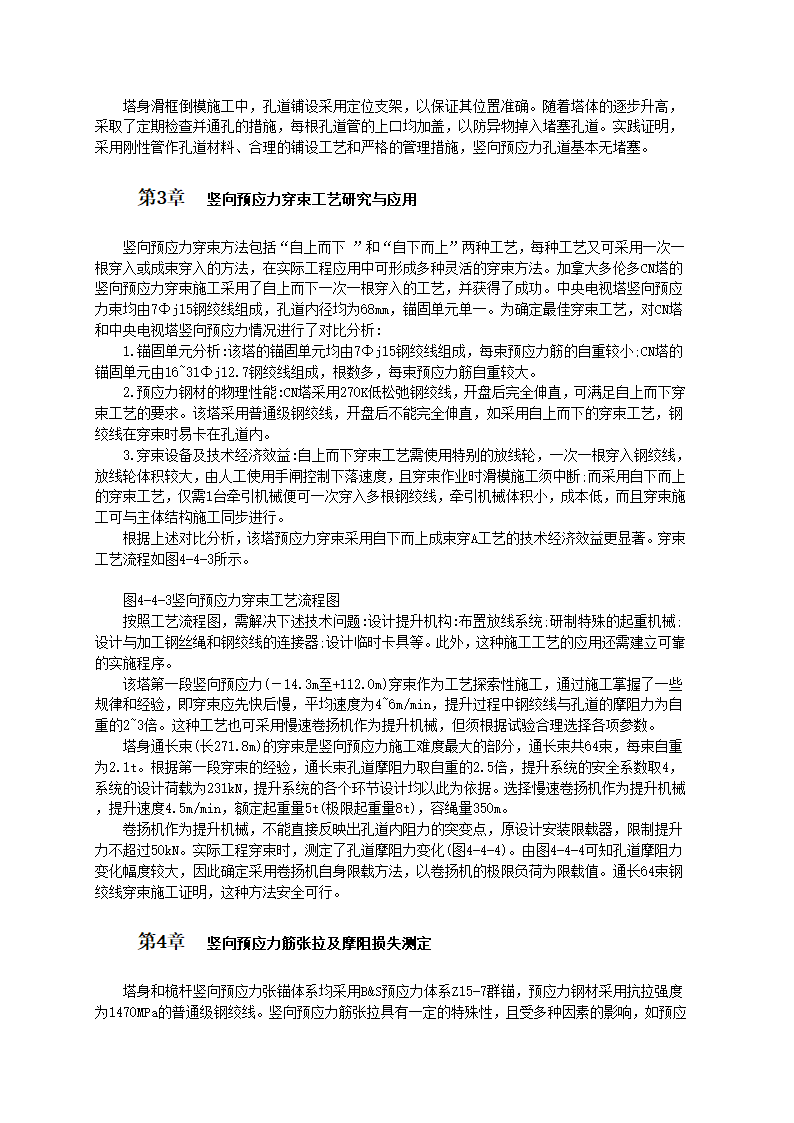 中央电视塔塔身竖向预应力混凝土结构施工工艺标准.doc第2页