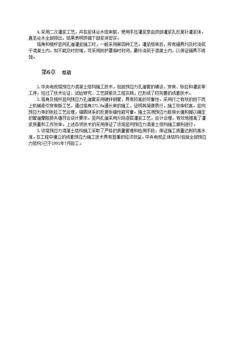 中央电视塔塔身竖向预应力混凝土结构施工工艺标准.doc第4页