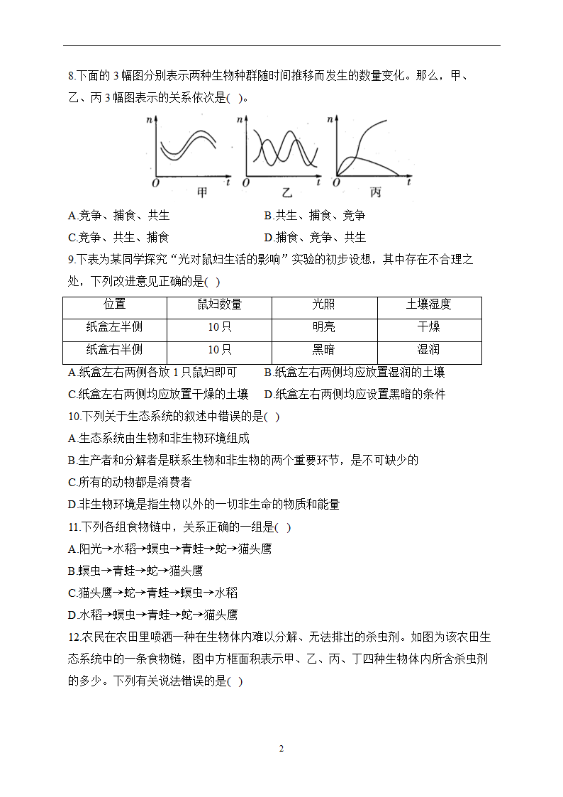 2023届中考生物高频考点专项练习：专题二 综合练习（B卷）（含解析）.doc第2页