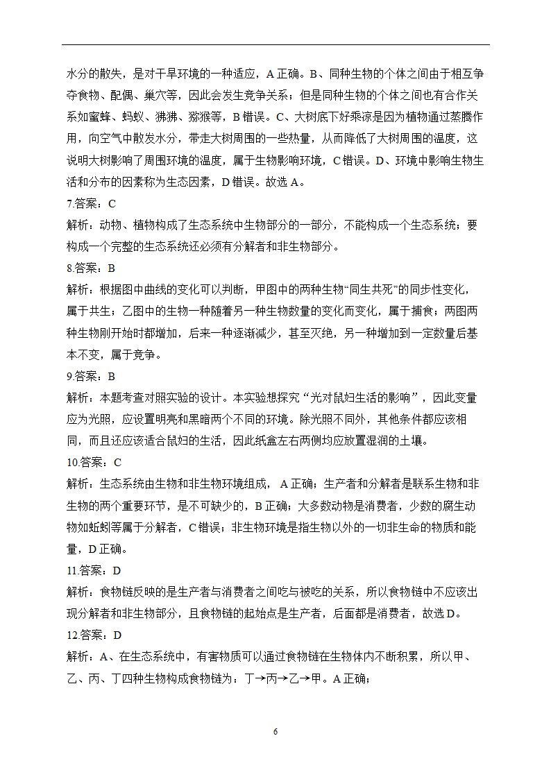 2023届中考生物高频考点专项练习：专题二 综合练习（B卷）（含解析）.doc第6页