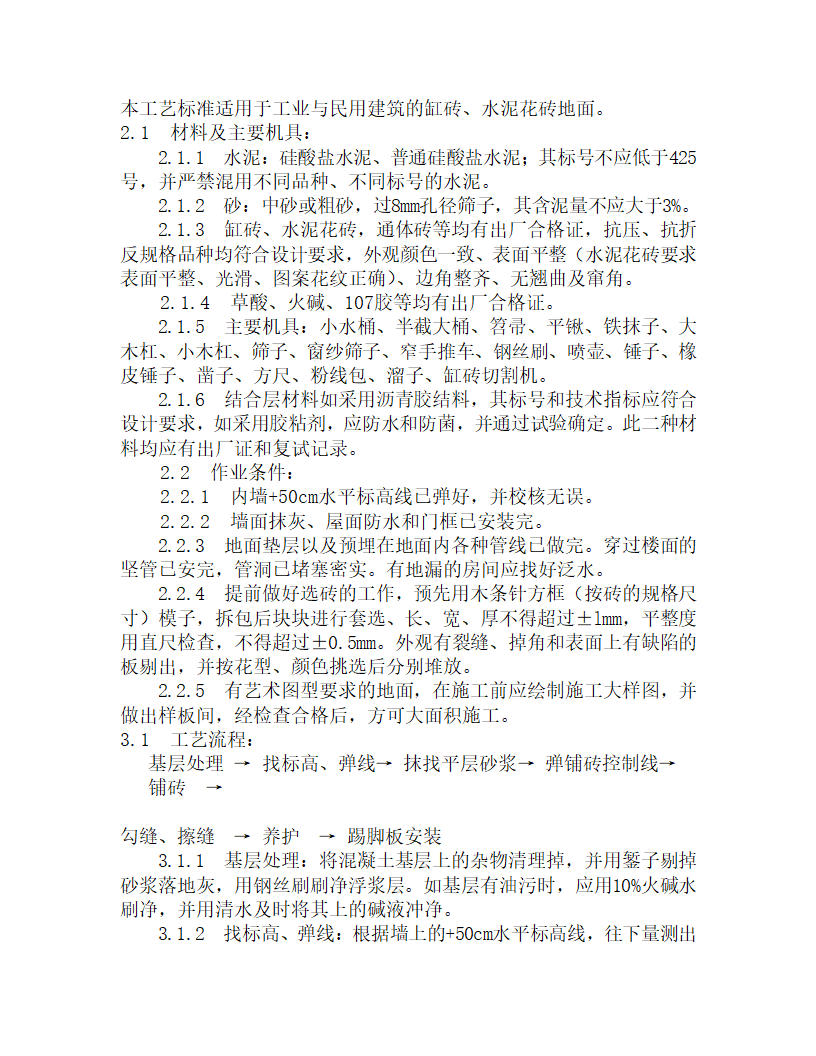 某缸砖水泥花砖地面施工工艺.doc第1页