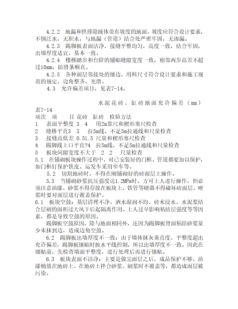 某缸砖水泥花砖地面施工工艺.doc第4页