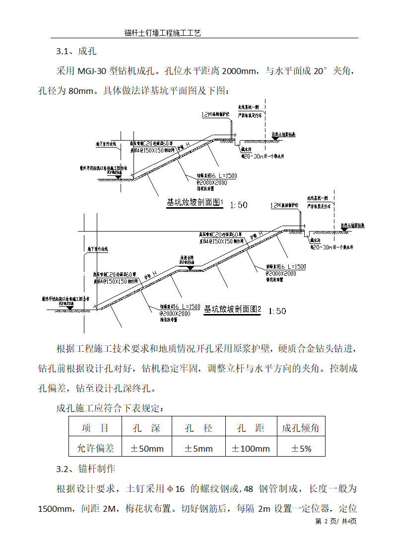 锚杆土钉墙工程施工工艺Word.doc第2页