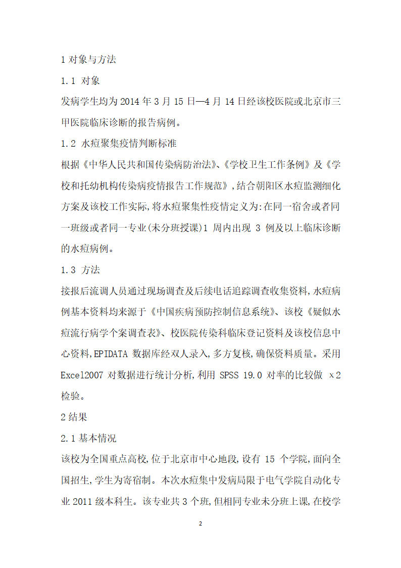 北京某高校一起水痘聚集疫情的流行病学调查.docx第2页