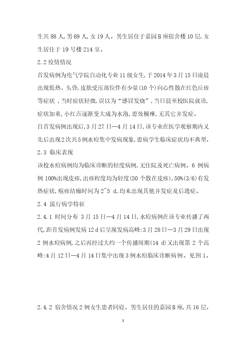 北京某高校一起水痘聚集疫情的流行病学调查.docx第3页